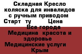 Складная Кресло-коляска для инвалидов с ручным приводом “Старт“ ту 9451 › Цена ­ 7 000 - Все города Медицина, красота и здоровье » Медицинские услуги   . Крым
